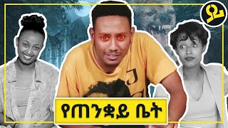 የጠንቋይ ቤት  Comedian Kidusan  Call Prank 2023 Compilation [upl. by Rhonda]