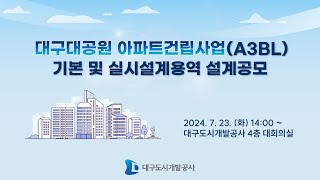 대구대공원 아파트건립사업A3BL 설계공모 작품심사 [upl. by Uel]