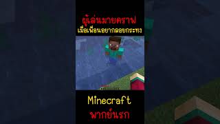 เมื่อเพื่อนผมอยากลอยกระทง แต่ทำไม่ได้ Minecraft minecraft มายคราฟ fypシ minecraftmemes ตลก [upl. by Stelu381]