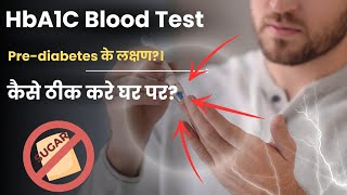 HbA1C TestPre Diabetes क्या होता है कारण  लक्षण  इलाज जाने बहुत ही आसान भाषा में हिंदी में। [upl. by Amles643]