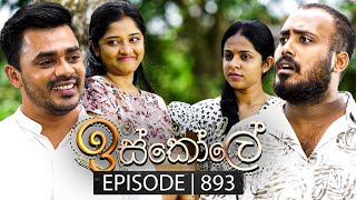 Iskole ඉස්කෝලේ  Episode 893  12th August 2024 [upl. by Gisella]