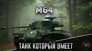 М64 ТАНК КОТОРЫЙ УМЕЕТ  War Thunder [upl. by Oinesra]