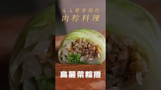 【甘丹慶菜喇】人人都會做的肉粽料理！高麗菜捲 高麗菜料理 高麗菜飯 肉粽 煎蛋 竹筍 筍子粥 端午節 古早味 台語 阿慶師 [upl. by Edieh]