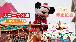 【TDL】スニーク公演 ミッキーど真ん中！1st停止場所 クリスマスストーリーズ2024 [upl. by Pool]