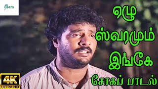 Ezhu Swaramum Ingey ஏழு ஸ்வரமும் இங்கே  SPB  Love Sad H D Song [upl. by Adlare33]