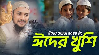 ঈদের ওয়াজ  আবু ত্বহা আদনান  Eid Abu Toha Muhammad Adnan  Taw haa Tv [upl. by Ansel]