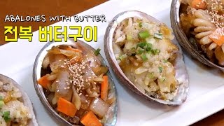 손님초대요리 전복 버터구이 레시피 Abalones with Butter [upl. by Nnairak151]