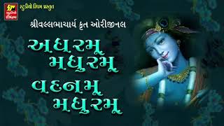 Adharam Madhuram  KRISHNA Superhit Bhajan  અધરમ મધુરમ વદનમ મધુરમ  FULL Audio  Studio Rhythm [upl. by Dallman]