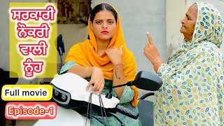 ਨੌਕਰੀ ਵਾਲੀ ਨੂੰਹ  Full Movie  Episode1 BEST PUNJABI SHORT MOVIES 2024  PUNJABI FILMS  KHETLA GTV [upl. by Llerrud854]