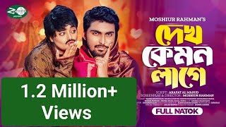 Dekh Kemon Lage  দেখ কেমন লাগে  Tamim Khandakar  Shakila Parvin  Harun Ur Rashid  Funny Drama [upl. by Atterrol575]