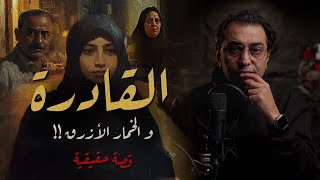 القادرة  و الخمار الأزرق  أغرب قصة في ١٥ مايو بالقاهرة [upl. by Eixel]