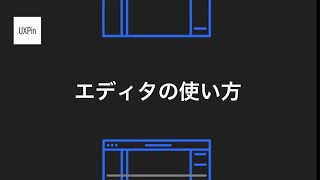 【日本語】エディタの使い方  UXPinチュートリアル [upl. by Euqirat]