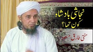 Who was Najashi King  Mufti Tariq Masood  Najashi Badshah Kon Tha  نجاشی بادشاہ کون تھا [upl. by Eentrok]