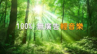 【100 無廣告輕音樂 】治癒的聲音可以立即消除疲勞、大腦疲勞和精神疲勞，讓您的心情變得輕鬆  早上聽的好歌  清除負面能量 轻松的钢琴音乐 水晶音樂 宮崎駿 [upl. by Aihsele]