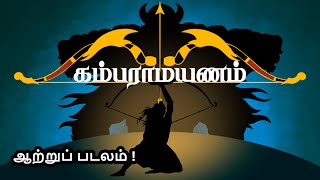 கம்பராமாயணம்  பாலகாண்டம்  ஆற்றுப் படலம்  Nila Tamil Apps  Tamil Audio Book [upl. by Ahsitra]