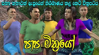 Nodutu Adaviya  පාප මිත්‍රයෝ Papa Mithrayo 3D Animation Short Film Sinhala Lama Kathandara [upl. by Voletta]