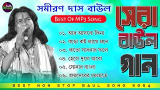 Hit Of Samiran Das Baul  সমীরণ দাস বাউল  Samiran Das New Song  2024 Hits Baul Song  Baul Gaan [upl. by Sinai503]