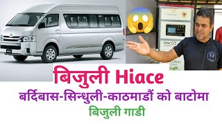 Electric Vehicle in Nepalनेपाल को बाटोमा बिजुली गाडीElectric Vehicle Price in NepalEV Nepal [upl. by Ongineb411]