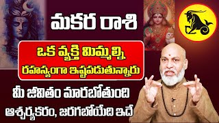 రహస్యంగా ఇష్టపడుతున్నారు మకర రాశి ఫలితాలు 2024  Makara Rasi Phalithalu November 2024  Capricorn [upl. by Iclehc119]