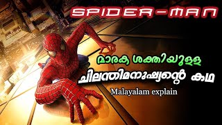 ചിലന്തി മനുഷ്യന്‍ Spider man Malayalam Full movie  Cinema Lokam [upl. by Hahnert]