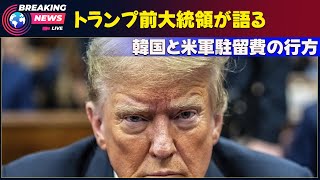 【速報】トランプ前大統領が語る韓国と米軍駐留費の行方 LVNews88トランプ 韓国 防衛費 在韓米軍 シカゴ経済クラブ バイデン政権 韓米関係 マネーマシン [upl. by Izabel]