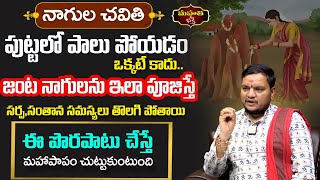 నాగుల చవితి పుట్టలో పాలు పోయడం ఒక్కటే కాదు  జంట నాగులను ఇలా పూజిస్తే   Bala Chandra Sharma [upl. by Maggs522]