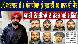 UK Court ਨੇ 7 Punjabi ਨੂੰ ਸੁਣਾਈ 40 ਸਾਲ ਦੀ ਕੈਦ  ਯਾਰੀ ਦੋਸਤੀਆਂ ਦੇ ਚੱਕਰ ਪਏ ਮਹਿੰਗੇ  Pride Punjab TV [upl. by Walrath]