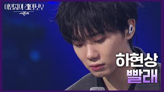 하현상  빨래 더 시즌즈이영지의 레인보우  KBS 241206 방송 [upl. by Laurel]