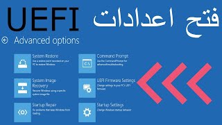 حل مشكلة عدم ظهور uefi firmware settings [upl. by Ardnaiek939]