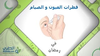 Altibbicom  قطرات العيون وصيام رمضان [upl. by Keener]