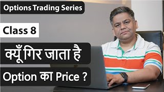 Option Greek  Theta  जाने क्यूँ गिर जाता है Option का Price   Options Trading Series  Class 8 [upl. by Anilas530]