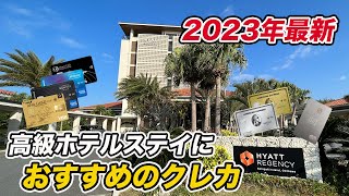 【厳選】高級ホテルステイにおすすめのクレジットカード7選！お得に高級ホテルに宿泊！ [upl. by Naawaj]