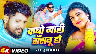 Video  कबो नाही हाँसबू हो  Tuntun Yadav  Kabo Naahi Hasabu Ho  New Bhojpuri Sad Song 2024 [upl. by Nikolaos]