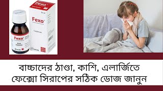 Fexo Syrup বাংলায় সম্পূর্ণ মেডিসিনের বিবরণ  Fexofenadine  Med Unlimited [upl. by Petunia]