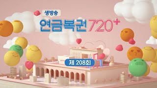 MBC 생방송 연금복권 720  208회 [upl. by Ennoira]