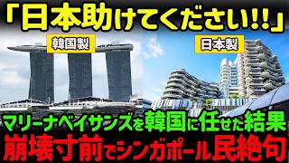 【海外の反応】「傾き過ぎて倒壊目前！？」韓国に工事を頼んだマリーナベイサンズホテルの傾き具合が世界で話題に [upl. by Arema]