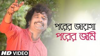 Porer Jayga Porer Jomi ft Nirjhar chakraborty  Abdul Alim  Bangla New Song  Folk Studio 2018 [upl. by Gainor]