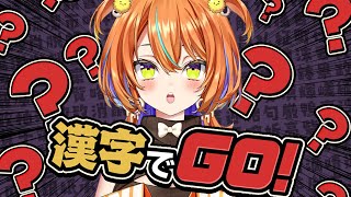 【漢字でGO】勉強のお時間です、、、 【 新人Vtuber うに 漢字でGO】 [upl. by Nekal]