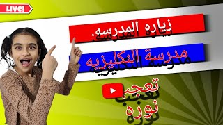 Besök engelska skolan زياره المدرسه الانجليزيه [upl. by Frieder]