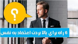 شش راه برای بالا بردن اعتماد به نفس آپادانا میدیا [upl. by Ylurt]