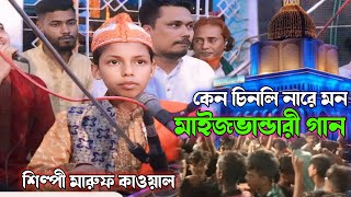 কেন চিনলি নারে মন  শিল্পী মারুফ কাওয়াল Vhandari Gaan Bhandari song marufkawal [upl. by Rolecnahc]