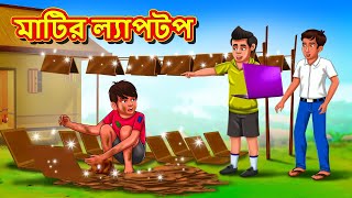 মাটির ল্যাপটপ  Bangla Moral Story  Bengali New Cartoon  Bangla Golpo  Thakumar Jhuli [upl. by Ruby]