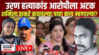 Sharmila Thackeray LIVE  Uran Girl Murder Case Update  शर्मिला ठाकरे कडाडल्यापाहा काय म्हणाल्या [upl. by Goodrich]