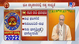 Ugadi Bhavishya 2022 Effects on Cancer ಕರ್ಕಾಟಕ ರಾಶಿ  Astrology Prediction By Experts [upl. by Nnail]