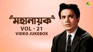 মহানায়ক Vol  21  Bengali Movie Video Songs Jukebox  Mahanayak Uttam Kumar [upl. by Graubert]