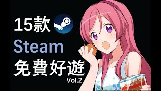 【好評如潮】再推薦15款Steam超好評免費好遊！ [upl. by Htial]