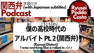 【Kansai dialect Podcast】わたしは、ロボットでした（Ryusei Poddo Casto） [upl. by Nylasej]