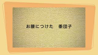 桃太郎（桃太郎さん桃太郎さん） 作詞 不詳 作曲 岡野貞一 うた いはら よしのり ピアノ いのこ あんな [upl. by Hancock]