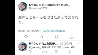 過去の「峯岸はただのぶすじゃん！」というツイートが発掘される。 東海オンエア 峯岸みなみ てつや あやなん 結婚発表 [upl. by Alana950]