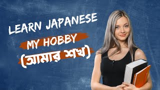 জাপানী ভাষা  My hobby  Learning Japanese Bangla [upl. by Llemhar]